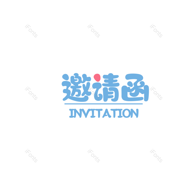 艺术字图片,婚礼元素,邀请函PNG,爱情免抠素材